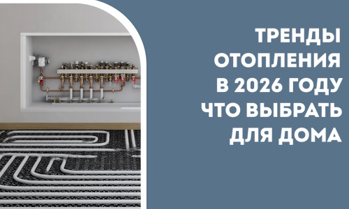 Тренды отопления в 2026 году что выбрать для дома в Великих Луке